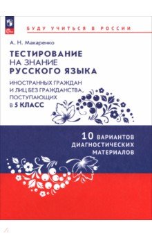 Тестирование на знание русского языка иностранных граждан. 5 класс. 10 вариантов