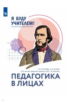 Я буду учителем! Модуль 1. Педагогика в лицах