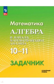Математика. Алгебра и начала математического анализа. 10-11 классы. Углублённый уровень. Задачник