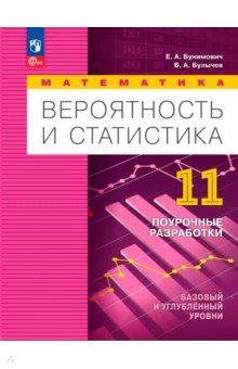 Математика. Вероятность и статистика. 11 класс. Базовый и углублённый уровни. Поурочные разработки