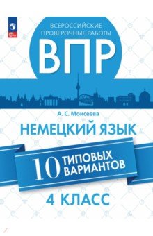 ВПР. Немецкий язык. 4 класс. 10 типовых вариантов