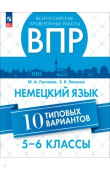 ВПР. Немецкий язык. 5-6 классы. 10 типовых вариантов