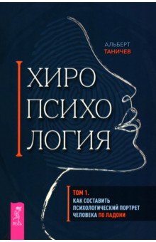Хиропсихология. Том 1. Как составить психологический портрет человека по ладони