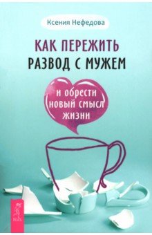 Как пережить развод с мужем и обр нов см жиз(6592)