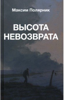 Высота невозврата