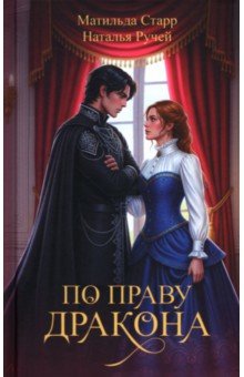 По праву дракона