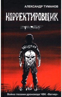 Корректировщик