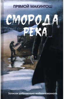 Сморода-река. Записки добровольно мобилизованного