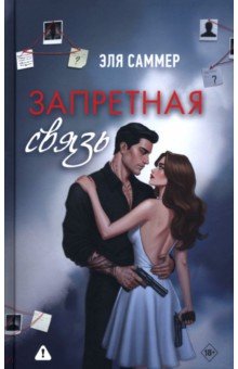 Запретная связь
