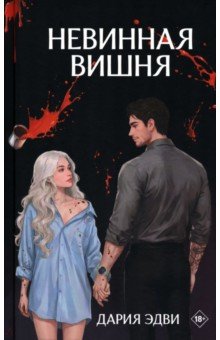 Невинная вишня
