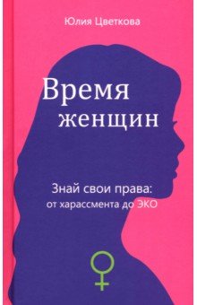 Время женщин. Знай свои права: от харассмента до ЭКО