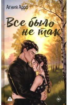 Все было не так