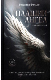 Падший ангел. Книга 1. Сквозь ад и рай