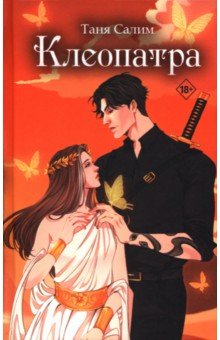 Клеопатра