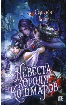 Невеста короля кошмаров