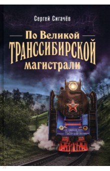 По Великой Транссибирской магистрали