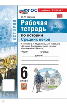 История Средних веков. 6 класс. Рабочая тетрадь к учебнику В. Мединского, А. Чубарьяна