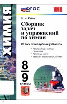 Химия. 8-9 классы. Сборник задач и упражнений