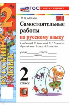 Русский язык. 2 класс. Самостоятельные работы к учебнику В. П. Канакиной, В. Г. Горецкого