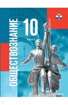 Обществознание. 10 класс. Учебник. Базовый уровень. Госучебник