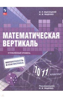 Математическая вертикаль. 10-11 классы. Учебник