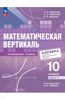 Математическая вертикаль. 10 класс. Углублённый уровень. Часть 1