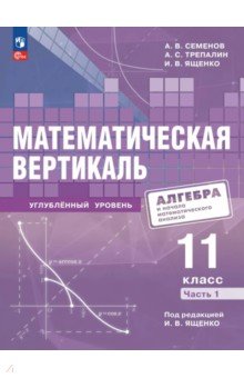 Математическая вертикаль. 11 класс. Углублённый уровень. Часть 1