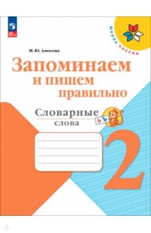 Запоминаем и пишем правильно. 2 класс. Словарные слова