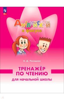 Английский язык. 2 класс. Тренажер по чтению