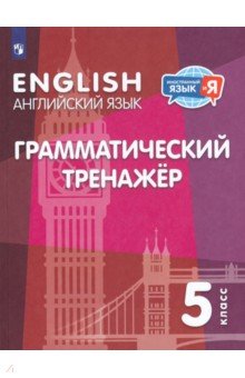 Английский язык. 5 класс. Грамматический тренажер