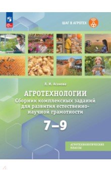 Агротехнологии 7-9кл Сборник комплексных заданий