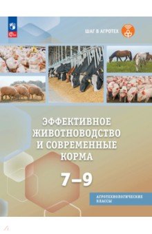 Эффективное животноводство и соврем. корма 7-9кл