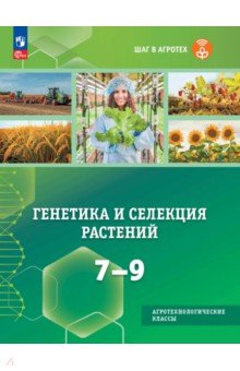 Генетика и селекция растений 7-9 кл