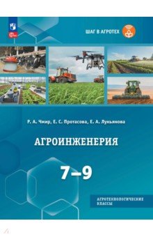 Агроинженерия. 7-9 классы. Учебное пособие
