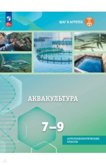 Аквакультура 7-9кл Учебное пособие