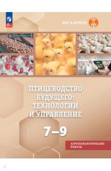 Птицеводство будущего: технологии и управление. 7-9 классы. Учебное пособие