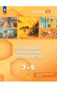 Современные технологии пчеловодства. 7-9 классы. Учебное пособие