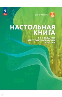Настольная книга по созданию агротехнолог. классов