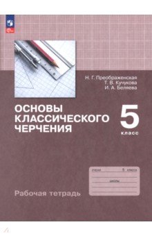 Основы классического черчения. 5 класс. Рабочая тетрадь