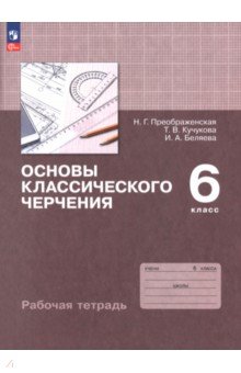 Основы классического черчения. 6 класс. Рабочая тетрадь