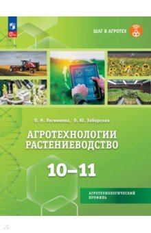 Агротехнологии. Растениеводство. 10-11 классы. Учебное пособие для агротехнологического профиля