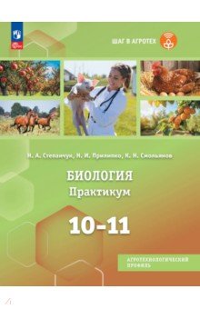 Биология. 10-11 классы. Практикум  для агротехнологического профиля