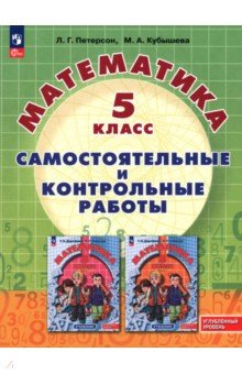 Математика. 5 класс. Самостоятельные и контрольные работы. Углубленный уровень