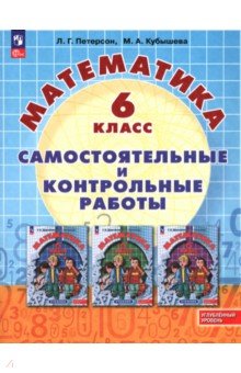 Математика. 5 класс. Самостоятельные и контрольные работы. Углубленный уровень