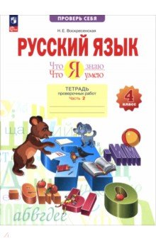 Русский язык. 4 класс. Что я знаю. Что умею. Тетрадь проверочных работ. В 2-х частях. Часть 2