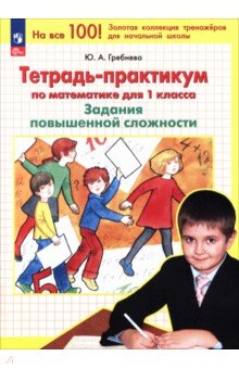 Математика. 1 класс. Тетрадь-практикум. Задания повышенной сложности