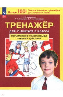 Тренажер. 3 класс. Формирование универсальных учебных действий