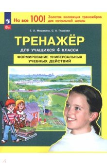 Тренажер. 4 класс. Формирование универсальных учебных действий
