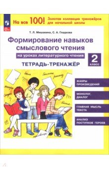 Литературное чтение. 2 класс. Тетрадь-тренажер. Формирование навыков смыслового чтения