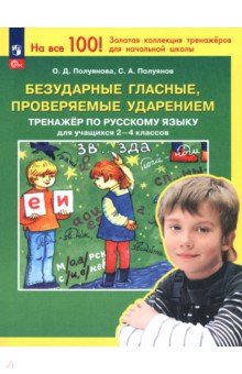 Русский язык. 2-4 классы. Тренажёр. Безударные гласные, проверяемые ударением